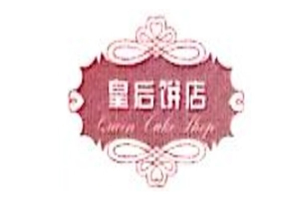皇后饼店